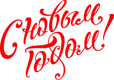 С Новым Годом