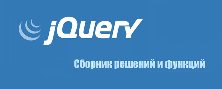 Сборник решений и функций на jQuery
