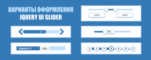 Варианты оформления jQuery UI Slider