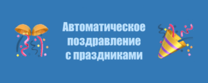 Автоматическое поздравление с праздниками