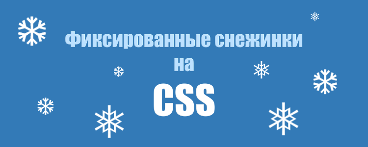 Фиксированные снежинки на CSS