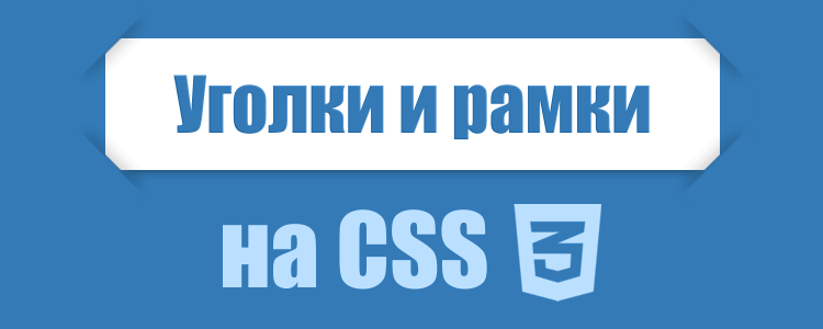 Уголки и рамки на CSS