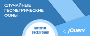 Случайные геометрические фоны