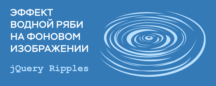 Эффект водной ряби на фоновом изображении