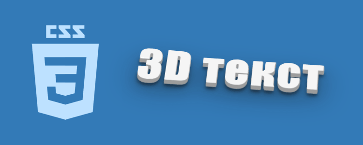 3D текст на CSS
