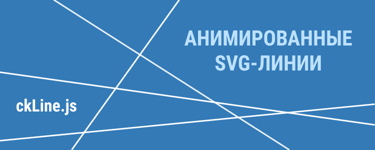 Анимированные SVG-линии