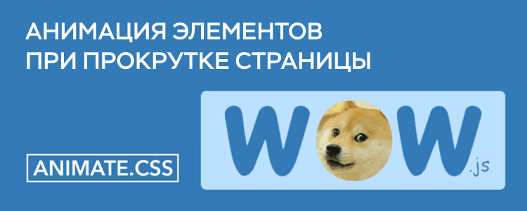 Анимация элементов при прокрутке — WOW.js