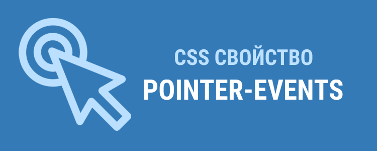 CSS свойство pointer-events