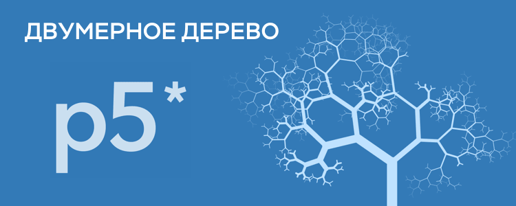 Двумерное дерево на JS