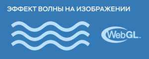 Эффект волны на изображении