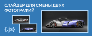 Слайдер для смены двух фотографий