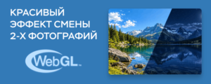 Красивый эффект смены 2-х фотографий