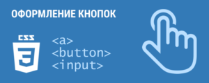 Оформление кнопок на CSS