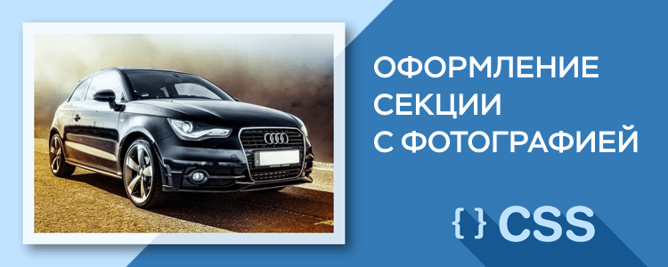 Оформление секции с фотографией