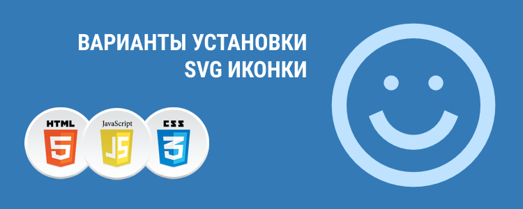 Варианты установки SVG иконки