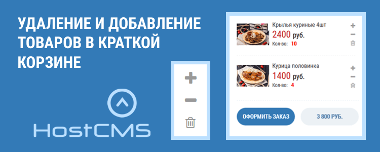 Удаление и добавление товаров в краткой корзине HostCMS