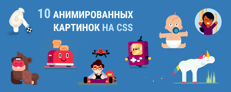 Анимированные картинки на CSS  детской тематики