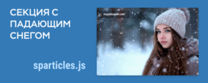 Секция с падающим снегом на JS