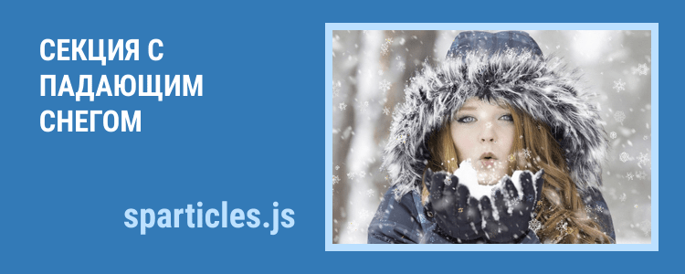 Секция с падающим снегом на JS