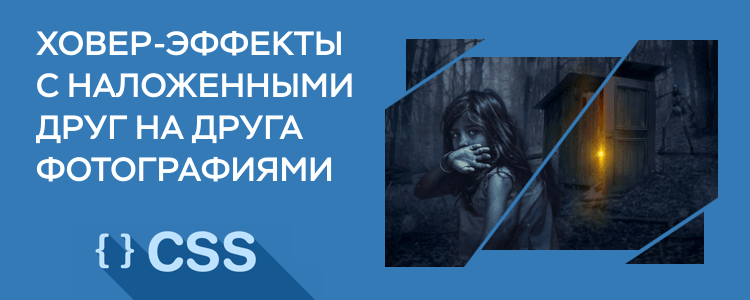 Ховер-эффекты с наложенными друг на друга фотографиями