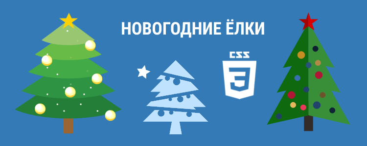 Новогодние елки на CSS