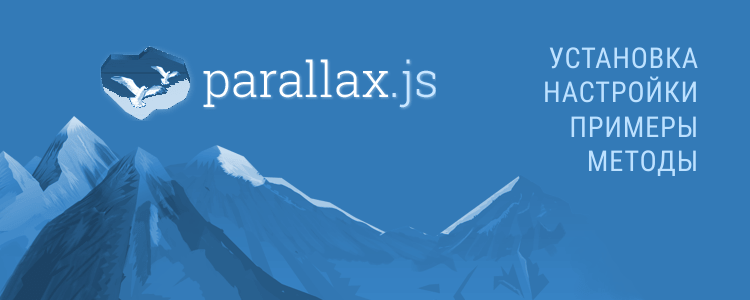 Параллакс-эффекты с библиотекой parallax.js