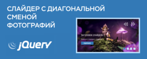 Слайдер с диагональной сменой фотографий