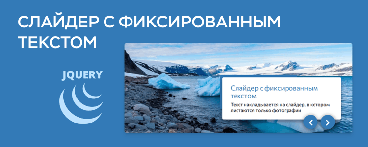 Слайдер с фиксированным текстом