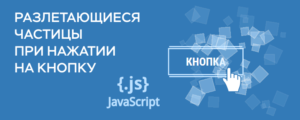 Разлетающиеся частицы при нажатии на кнопку