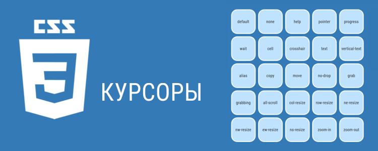 CSS курсоры