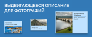 Выдвигающееся описание для фотографий