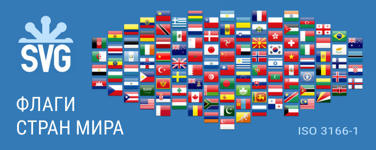 Флаги стран мира на SVG