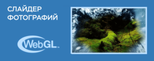 WebGL слайдер фотографий