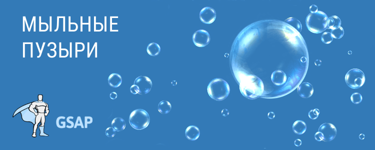 Мыльные пузыри на JS