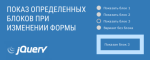 Показ определенных блоков при изменении формы