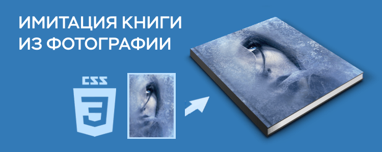 Имитация книги из фотографии