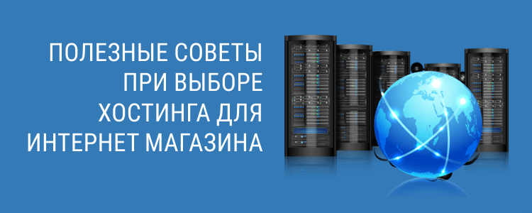 Полезные советы при выборе хостинга для интернет магазина