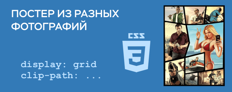 Постер из разных фотографий на CSS