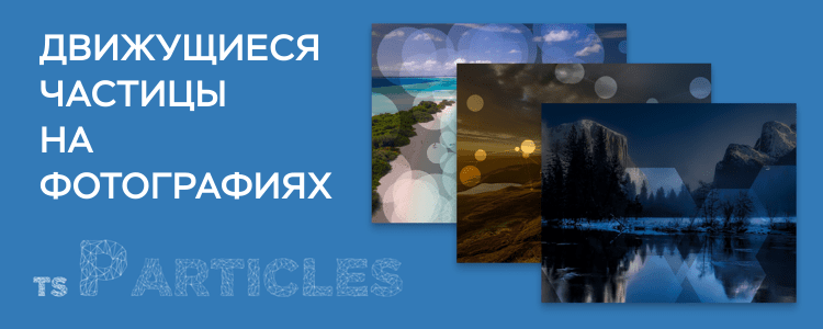 Движущиеся частицы на фотографиях