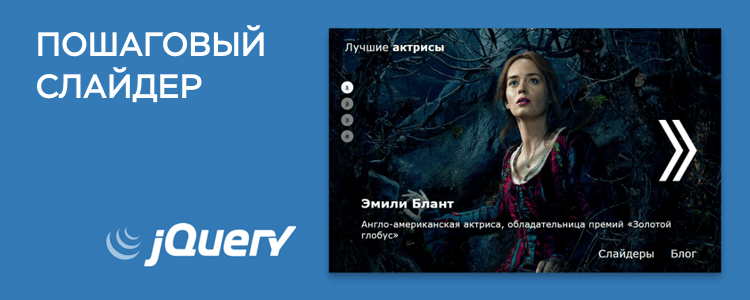 Пошаговый слайдер