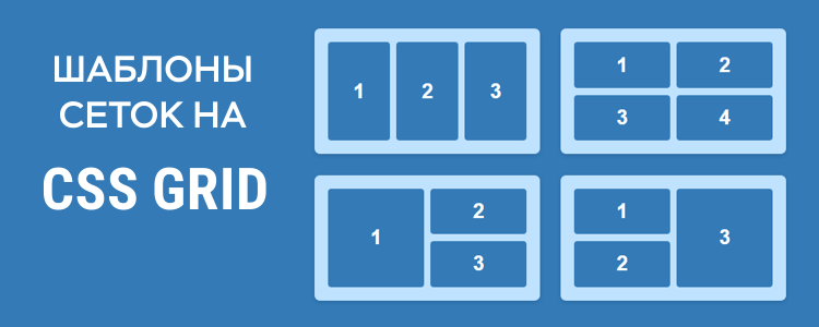 Шаблоны сеток на CSS Grid
