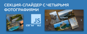 Секция-слайдер с четырьмя фотографиями