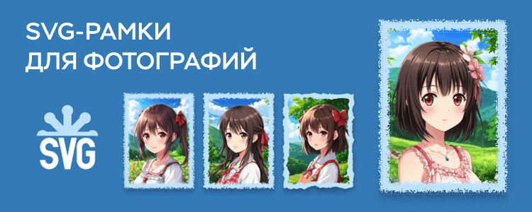 SVG-рамки для фотографий