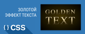 Золотой эффект текста на CSS