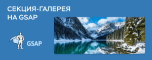 Секция-галерея на GSAP