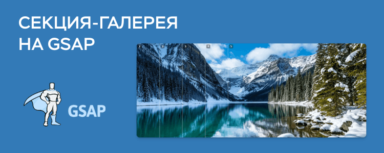 Секция-галерея на GSAP