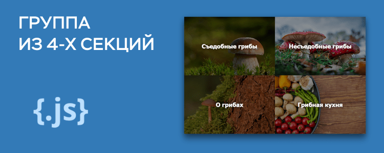 Группа из 4-х секций