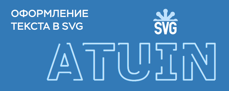 Оформление текста в SVG