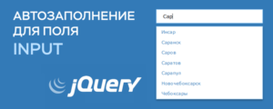 Автозаполнение для поля input