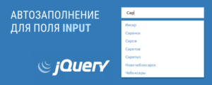 Автозаполнение для поля input